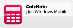 Inesoft CalcNote 4 - ��� �����������, �������� ������, ��������� ������, ���������. ��� � �����.